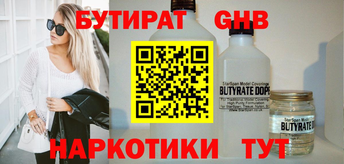БУТИРАТ 1.4BDO  Вход с VPN  Обнинск 