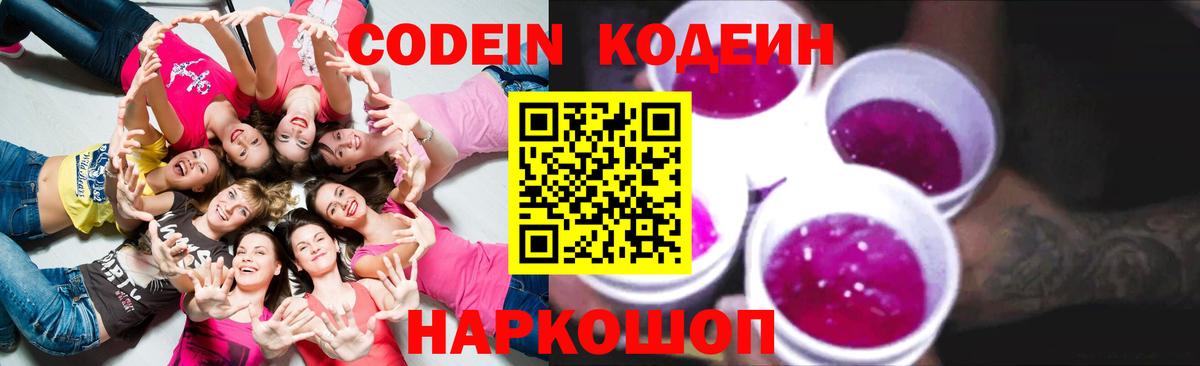 Codein напиток Lean (лин) Обнинск